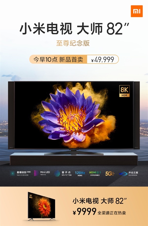 小米電視大師至尊紀念版今日首賣：8K 分辨率，49999 元