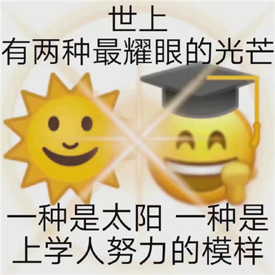 2021上學(xué)人專用早安聊天表情包 沒(méi)有困難只有勇敢的上學(xué)人