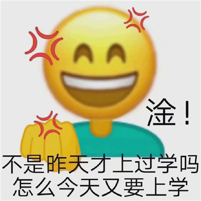 2021上學(xué)人專用早安聊天表情包 沒(méi)有困難只有勇敢的上學(xué)人