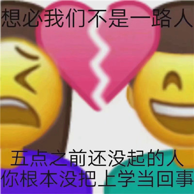 2021上學(xué)人專用早安聊天表情包 沒(méi)有困難只有勇敢的上學(xué)人