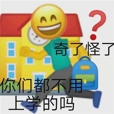 2021上學(xué)人專用早安聊天表情包 沒(méi)有困難只有勇敢的上學(xué)人