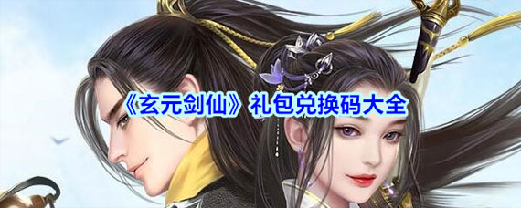 玄元劍仙通用禮包碼大全 玄元劍仙通用禮包碼2020最新