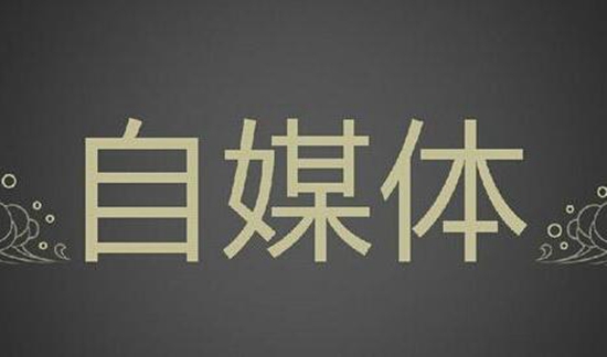 自媒體平臺排名：十大自媒體平臺排行榜