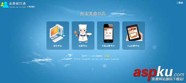 金鼎餐飲通(asp.net餐飲管理系統) v3.0.0