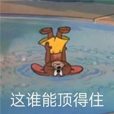 一組心累難過(guò)的傷感可愛(ài)表情包 一組愁和饞的表情包