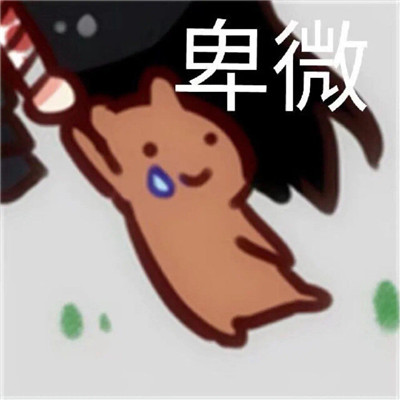 一組心累難過(guò)的傷感可愛(ài)表情包 一組愁和饞的表情包