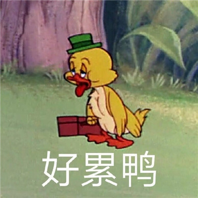 一組心累難過(guò)的傷感可愛(ài)表情包 一組愁和饞的表情包