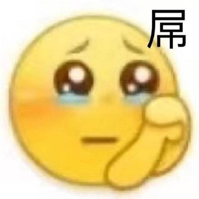 一組心累難過(guò)的傷感可愛(ài)表情包 一組愁和饞的表情包