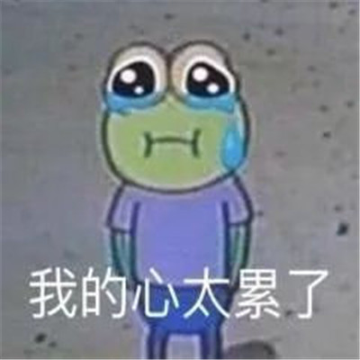 一組心累難過(guò)的傷感可愛(ài)表情包 一組愁和饞的表情包