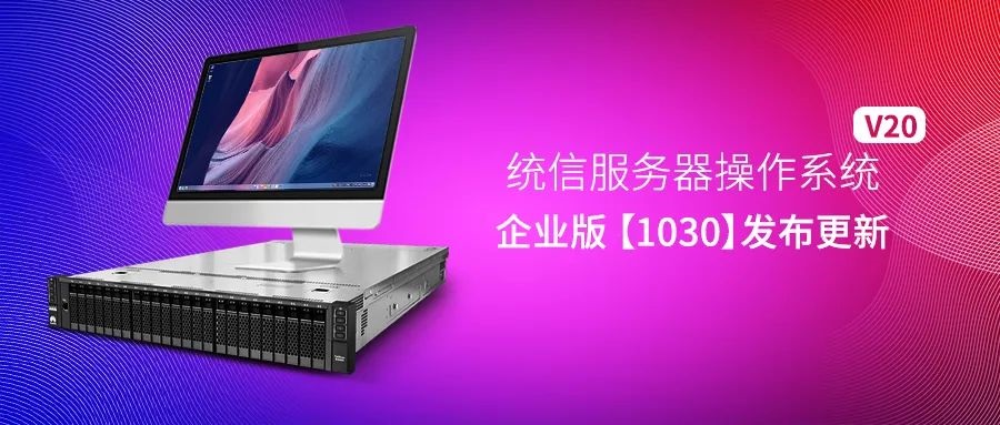 統(tǒng)信 UOS 服務器系統(tǒng) V20 企業(yè)版（1030）發(fā)布：AMD64、ARM64 和 MIPS64 上運行更穩(wěn)健