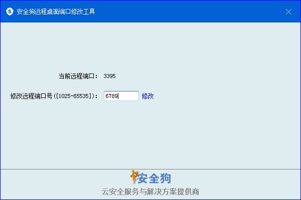 安全狗遠(yuǎn)程3389端口修改工具 v1.0下載