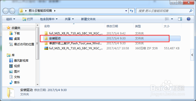 筋斗云智能后視鏡導航行車記錄儀刷機方法