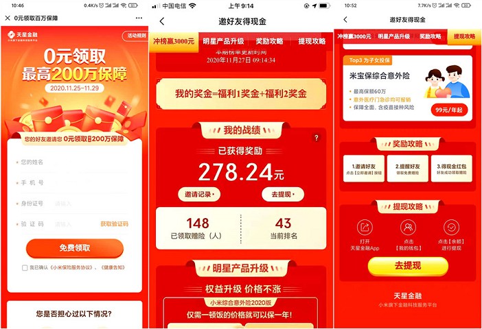 邀好友領取小米免費贈險得1.88-100現金紅包