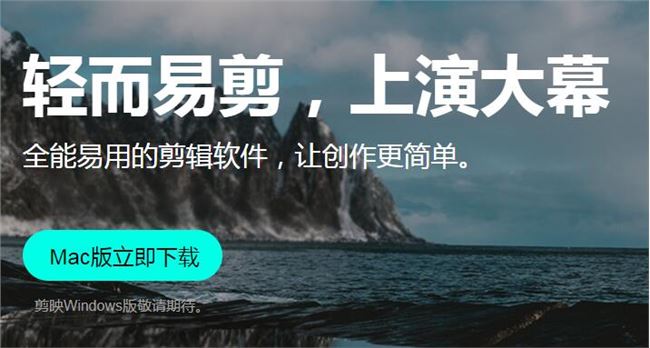 抖音手機視頻編輯工具剪映宣布推出Mac版