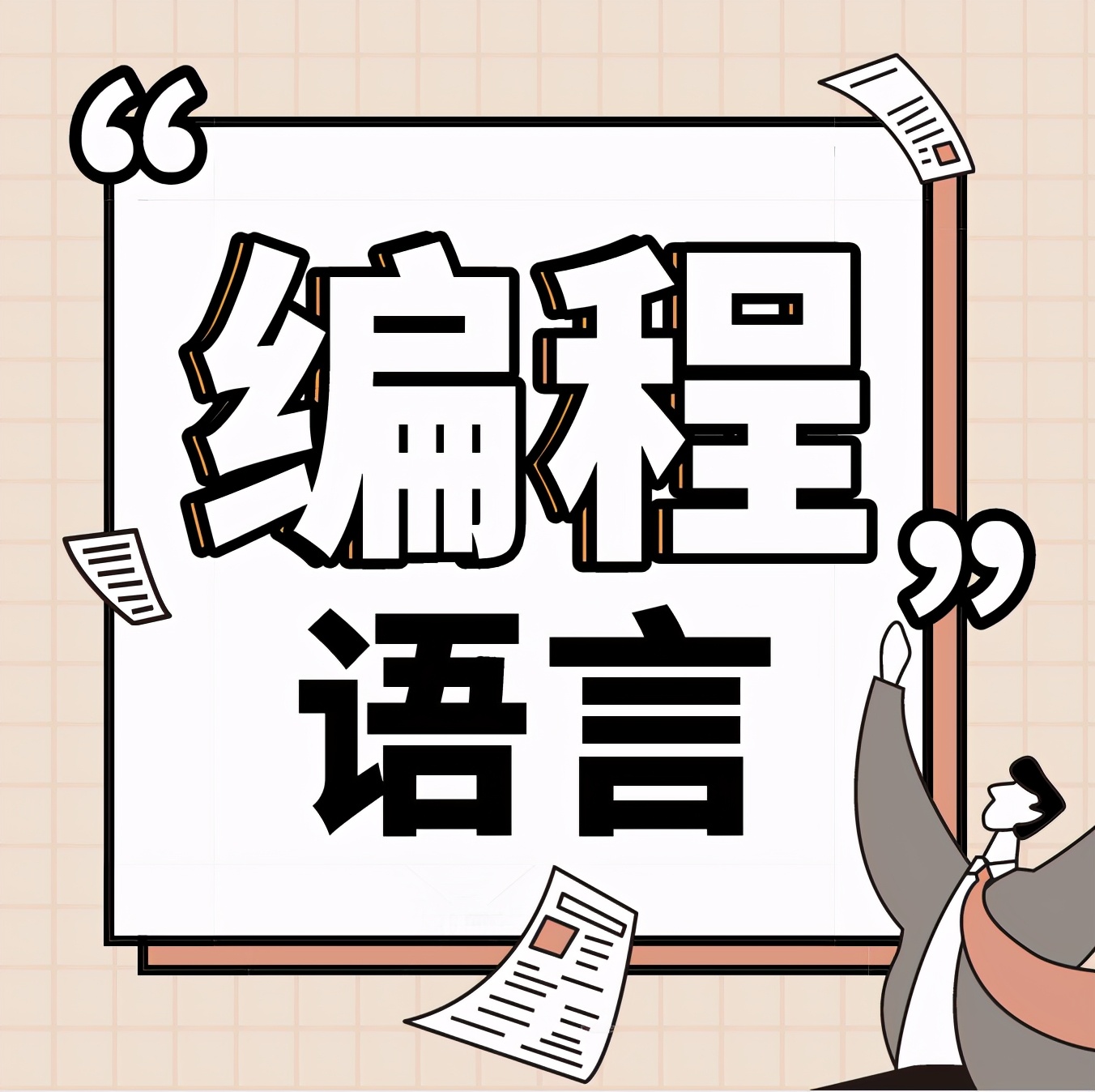 這8種技能具備了，你必定也能成為一個優(yōu)秀的開發(fā)人員