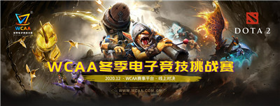 WCAA冬季電子競技挑戰(zhàn)賽即將啟動！虎牙直播間十五萬總獎池