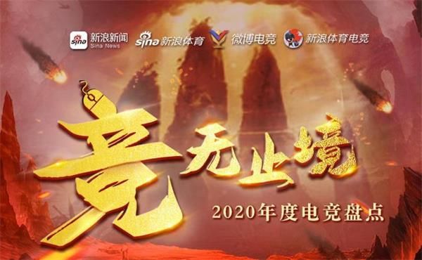 2020新浪年度電競盤點投票地址 年度電競盤點在哪投票
