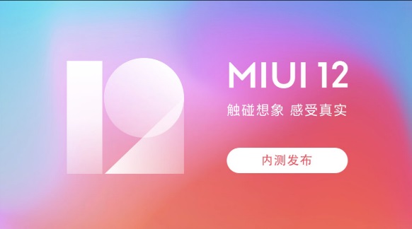 MIUI 13 前還有菜，小米手機 MIUI 12.5 即將發(fā)布