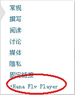 在WordPress中安裝使用視頻播放器插件Hana Flv Player