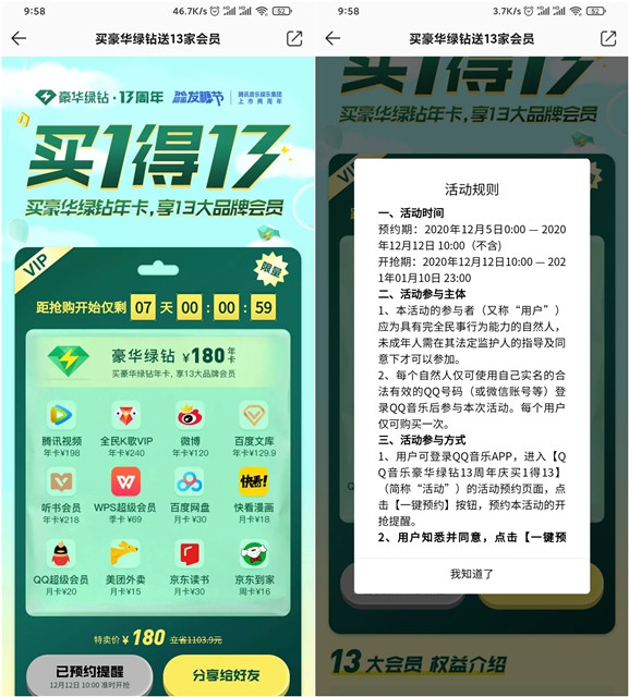 QQ音樂180元購買豪華綠鉆年卡+13會員權限