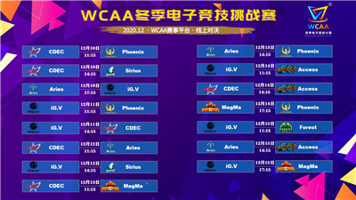 十支職業(yè)戰(zhàn)隊(duì)集齊 WCAA冬季電子競(jìng)技挑戰(zhàn)賽今日開(kāi)戰(zhàn)