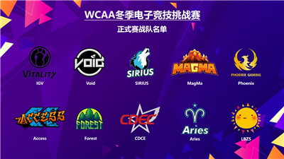 十支職業(yè)戰(zhàn)隊(duì)集齊 WCAA冬季電子競(jìng)技挑戰(zhàn)賽今日開(kāi)戰(zhàn)