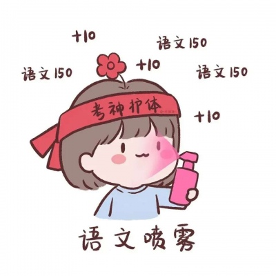 2021最新逢考必過的卡通微信頭像 連年高分考試加油