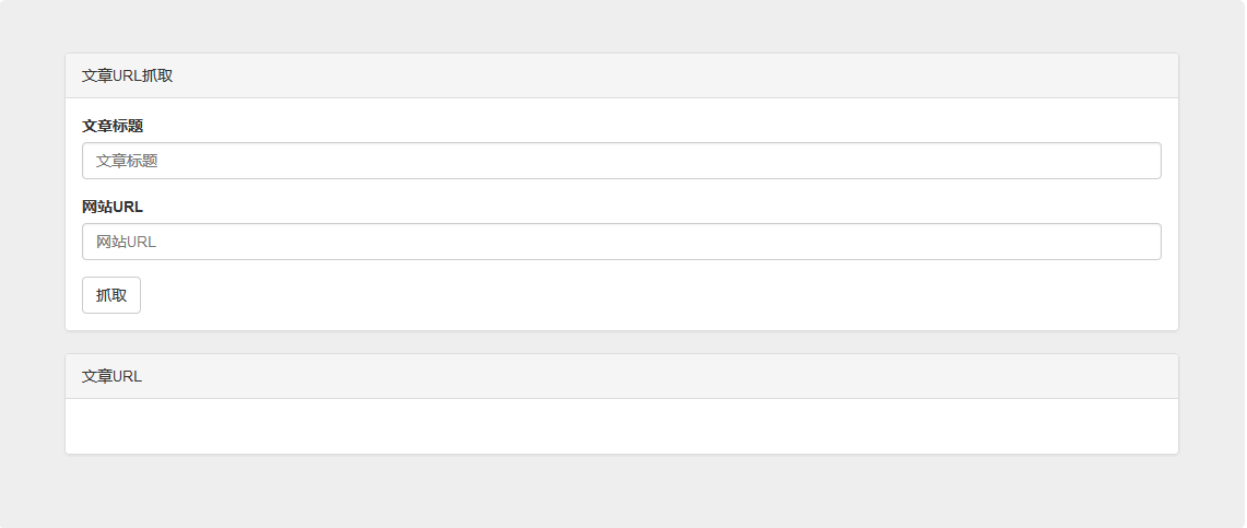 PHP+HTML+JavaScript+Css實現簡單爬蟲開發(fā)