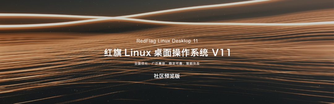 紅旗 Linux 桌面操作系統 V11 社區預覽版發布：全新 UI 設計，1 月 10 日開放下載