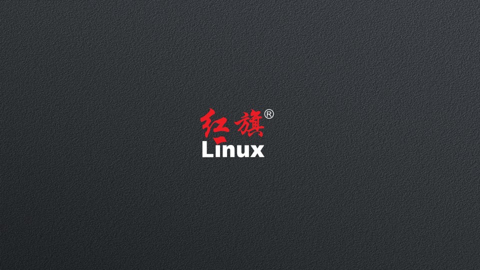 紅旗 Linux 桌面操作系統 V11 社區預覽版發布：全新 UI 設計，1 月 10 日開放下載