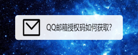 QQ郵箱授權(quán)碼如何獲取？