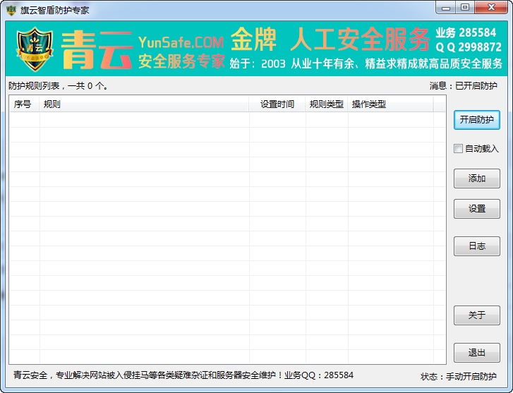旗云智盾防護專家下載|旗云智盾防護專家V1.0 綠色免費版