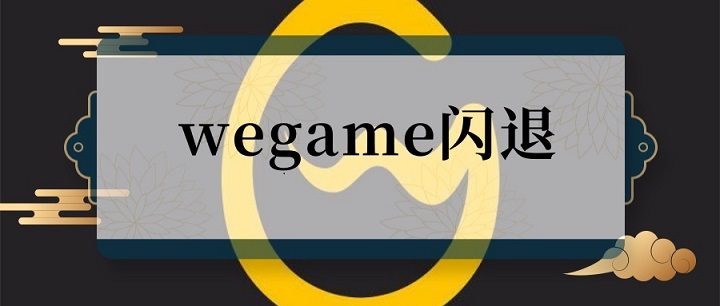 wegame閃退六種解決方法