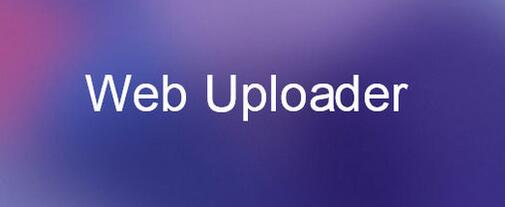 Web Uploader文件上傳插件使用詳解