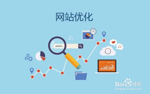 什么是真正的網(wǎng)站優(yōu)化（網(wǎng)站優(yōu)化的真正含義）？