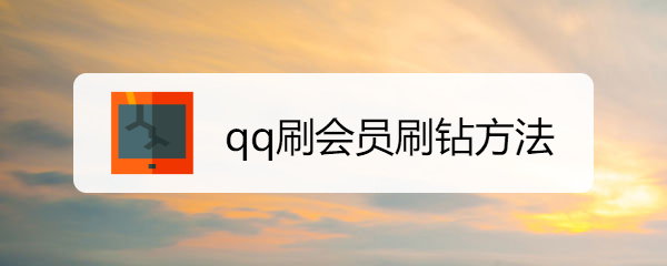 qq刷會員刷鉆方法