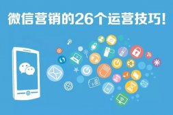 微信營銷的26個運營技巧
