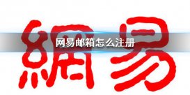 網(wǎng)易郵箱怎么注冊 網(wǎng)易郵箱注冊方法