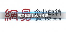 網(wǎng)易郵箱怎么換皮膚 網(wǎng)易郵箱皮膚設(shè)置方法