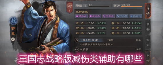 三國志戰(zhàn)略版減傷類輔助有哪些 減傷類輔助排名詳解
