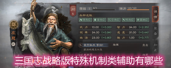 三國志戰略版特殊機制類輔助有哪些 特殊機制類輔助排名詳解