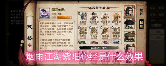 煙雨江湖紫陽心經(jīng)是什么效果 紫陽心經(jīng)效果屬性詳解