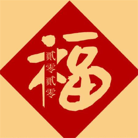 2021支付寶福字圖片敬業福 可以掃到敬業福的福字圖片