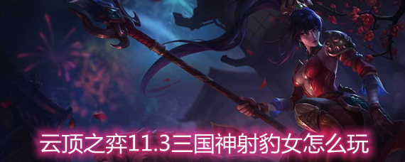 云頂之弈11.3三國神射豹女怎么玩 三國神射豹女玩法陣容詳解