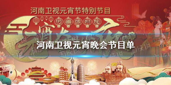 河南衛(wèi)視元宵晚會2021 河南衛(wèi)視元宵晚會節(jié)目單