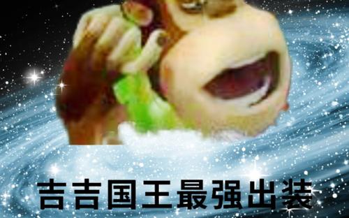 抖音吉吉國王是什么意思？吉吉國王表情包高清圖片大全