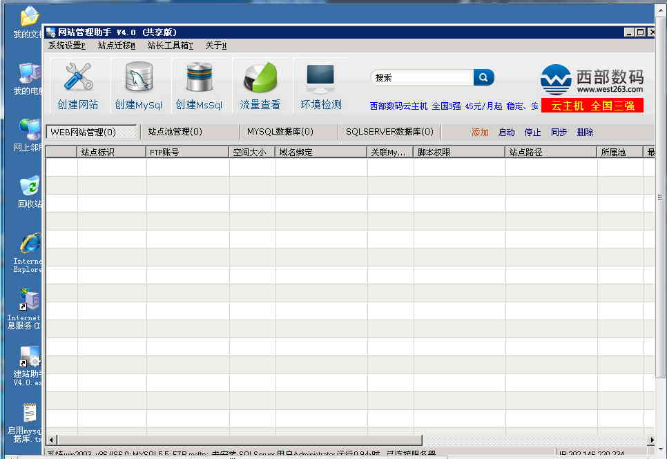 使用西部數碼網站管理助手在Windows的服務器上建站的教程