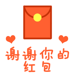 2021全新謝謝紅包動態(tài)微信表情包 收完紅包的感謝動態(tài)表情包