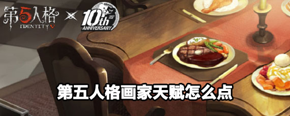第五人格畫家天賦點法 第五人格畫家天賦攻略