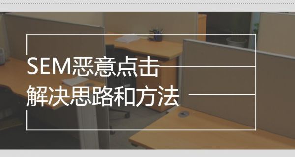 SEM推廣怎么做都沒有效果的簡單分析和解決辦法